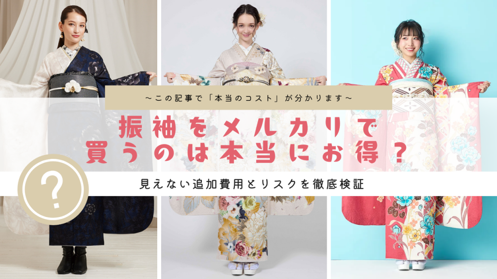 振袖をメルカリで買うのは本当にお得？総額費用とリスクを徹底検証 