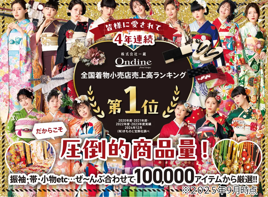 振袖 セット 成人式 オンディーヌ 2024新作 オンディーヌ 一蔵 限定
