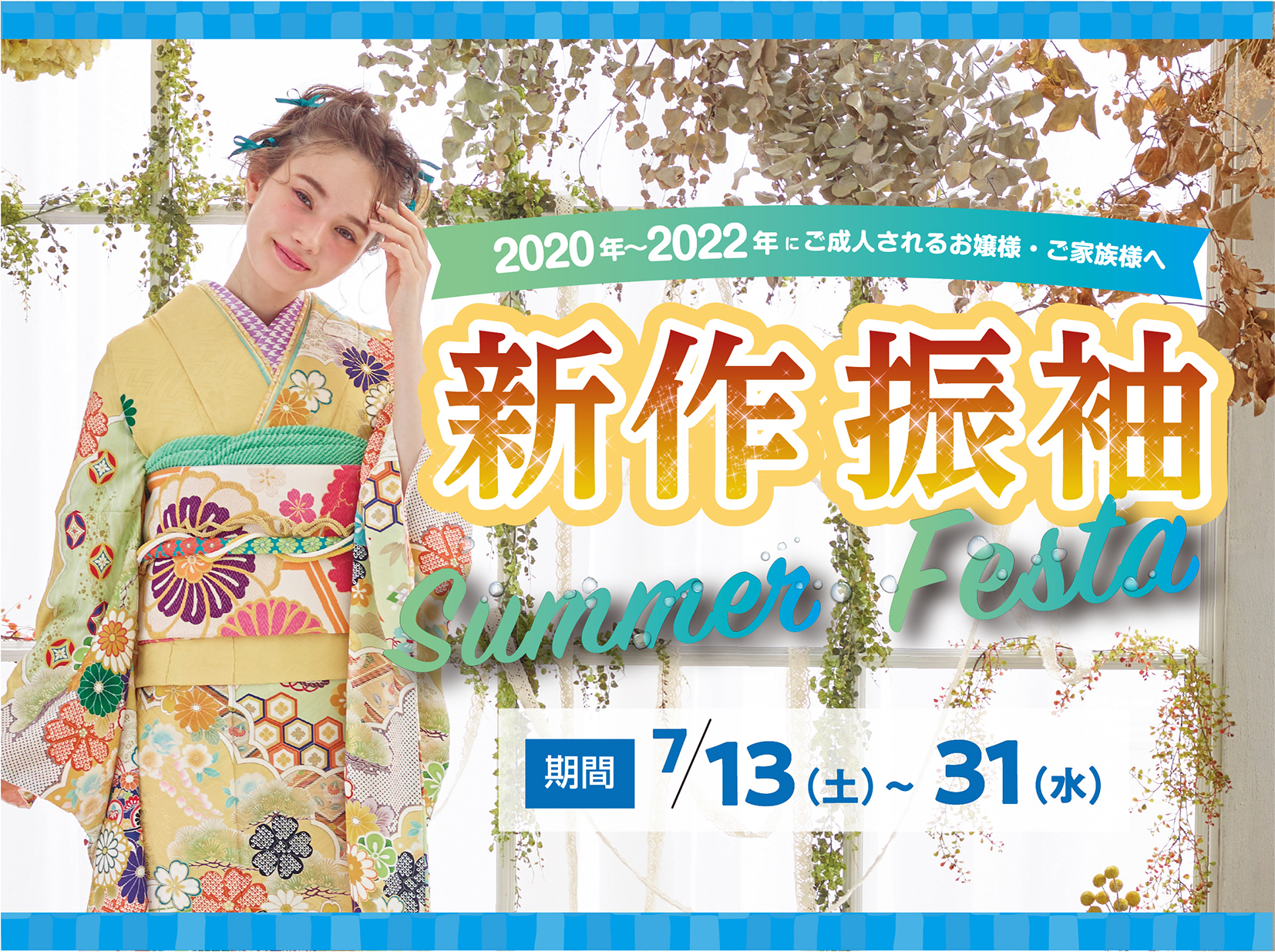 ご成約で有名テーマパークチケットのプレゼントなど5大特典あり!~2019年夏の新作振袖入荷~