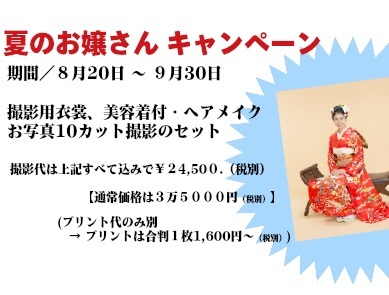 夏のお嬢さんキャンペーン