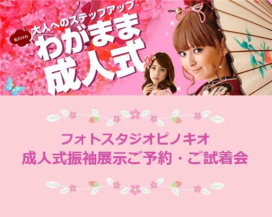 第6回　☆★わがまま成人式★☆　振袖見学展示ご試着ご予約会