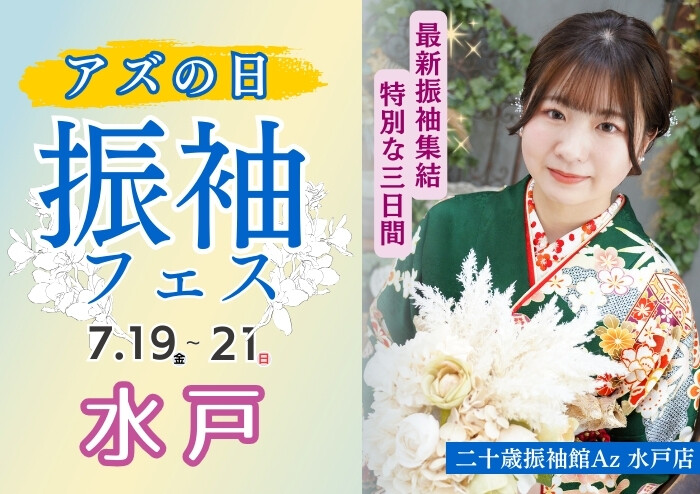 振袖増量♪特別な3日間！アズの日 振袖フェス