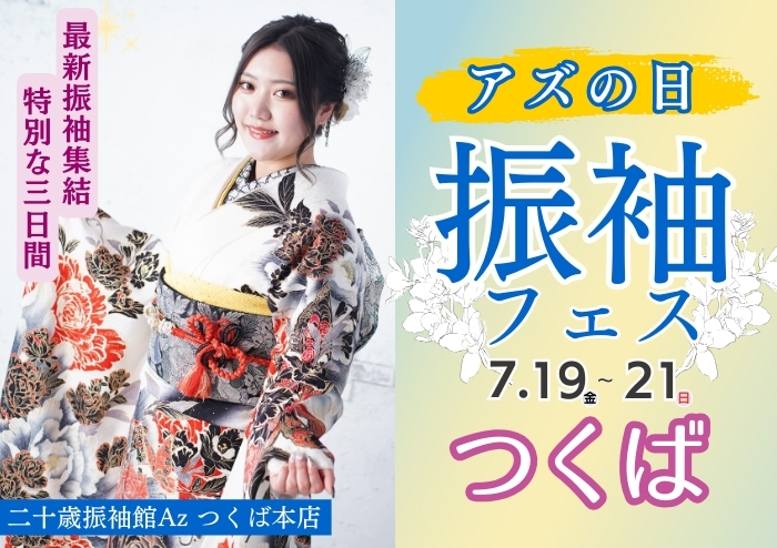 最新振袖集結★特別な3日間！アズの日振袖フェス