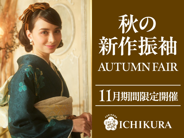 秋の新作振袖╲AUTUMN　FAIR／