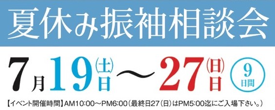 【2025.7月】夏休み振袖相談会