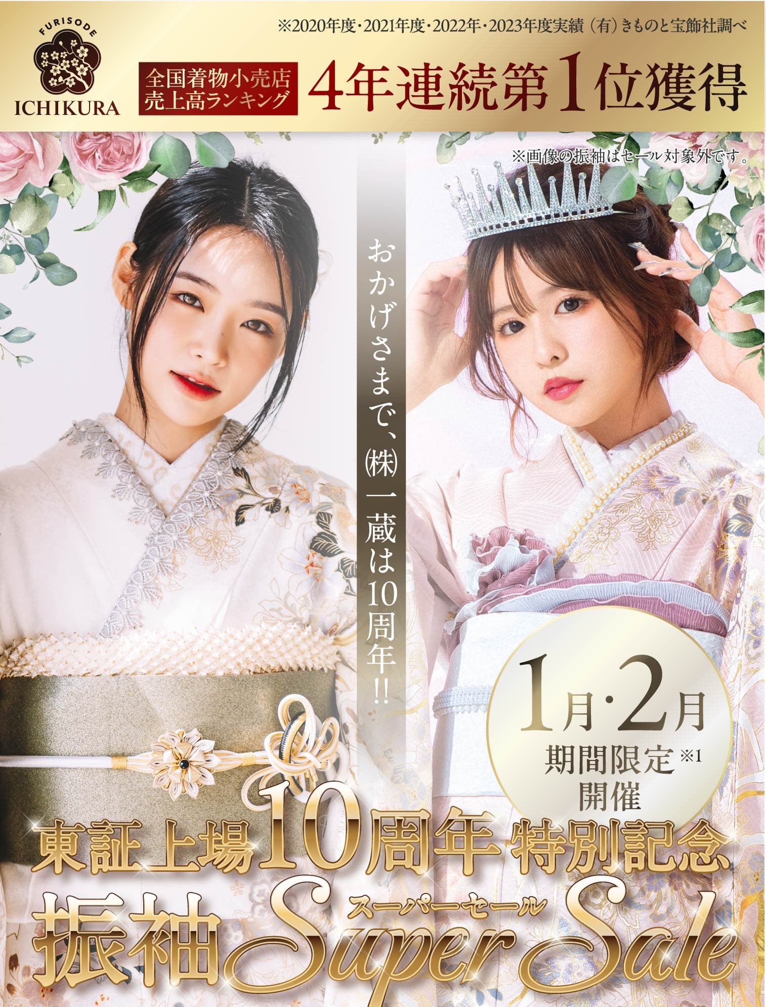 東証上場10周年特別記念╲振袖SUPER SALE/