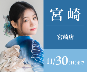 【振袖BIG SALE】振袖探しは一蔵宮崎店で！