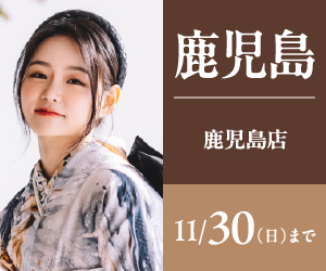 【振袖BIG SALE】振袖探しは一蔵鹿児島店で！