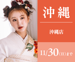 【振袖BIG SALE】振袖探しは一蔵沖縄店で！