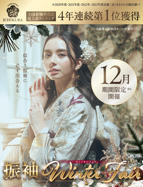 似合う振袖に必ず出会える╲振袖Winter Fair/