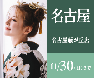 【振袖BIG SALE】振袖探しは一蔵名古屋藤が丘店で！
