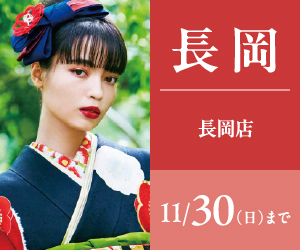 【振袖BIG SALE】振袖探しは一蔵長岡店で！
