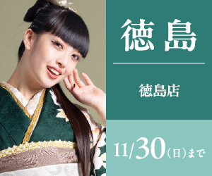 【振袖BIG SALE】振袖探しは一蔵徳島店で！
