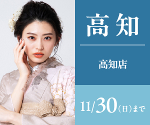 【振袖BIG SALE】振袖探しは一蔵高知店で！