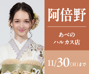 【振袖BIG SALE】振袖探しは一蔵あべのハルカス店で！