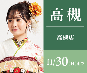 【振袖BIG SALE】振袖探しは一蔵高槻店で！