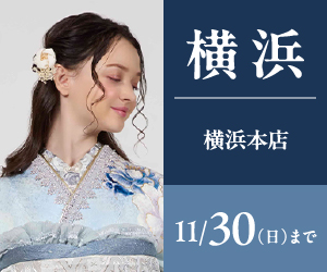 【振袖BIG SALE】振袖探しは一蔵横浜本店で！
