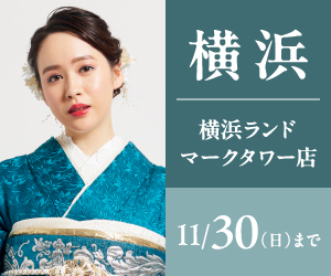 【振袖BIG SALE】振袖探しは一蔵横浜ランドマークタワー店で！
