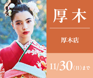 【振袖BIG SALE】振袖探しは一蔵厚木店で！