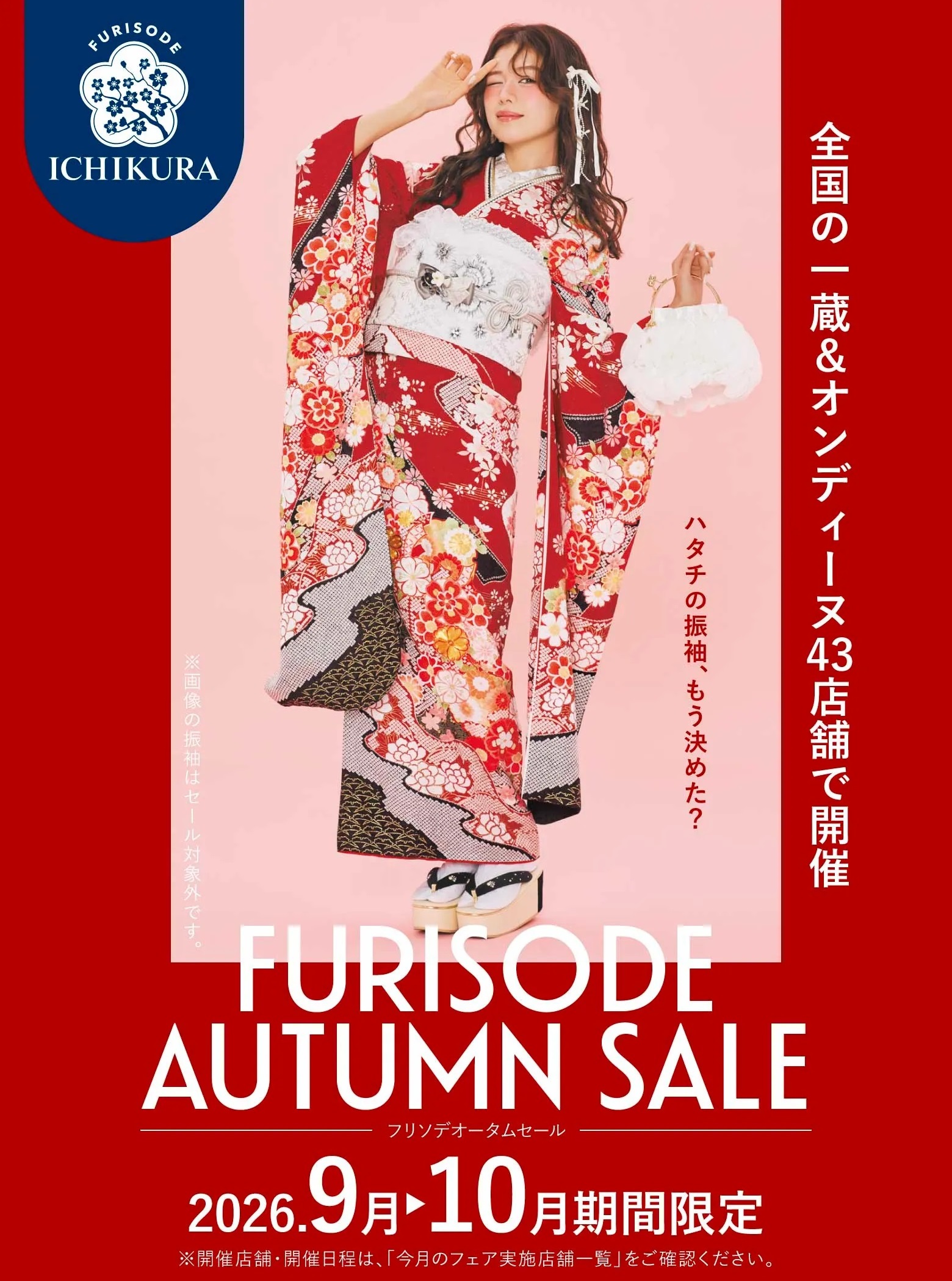 FURISODE＼AUTUMN SALE／