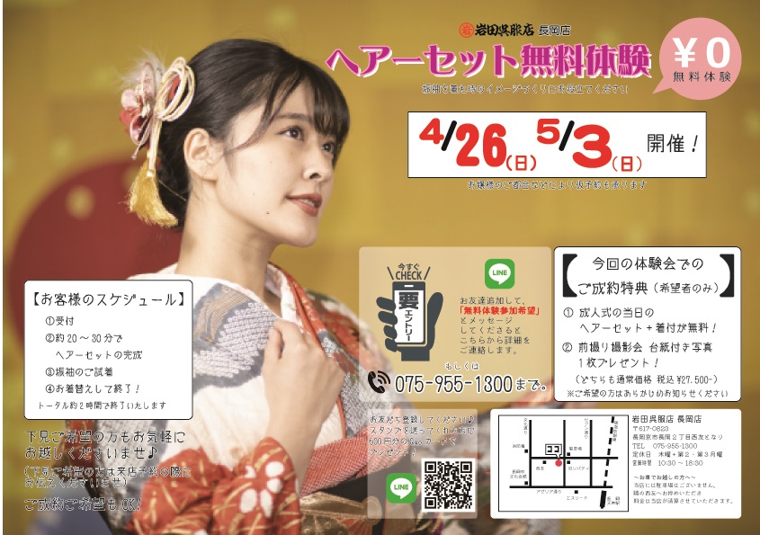 ヘアセット無料体験会開催決定！