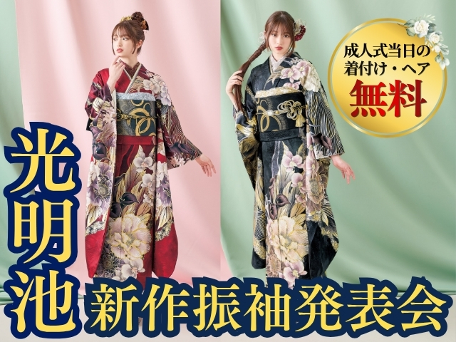 厳選古典振袖が勢ぞろい、正統派のお嬢様へ。