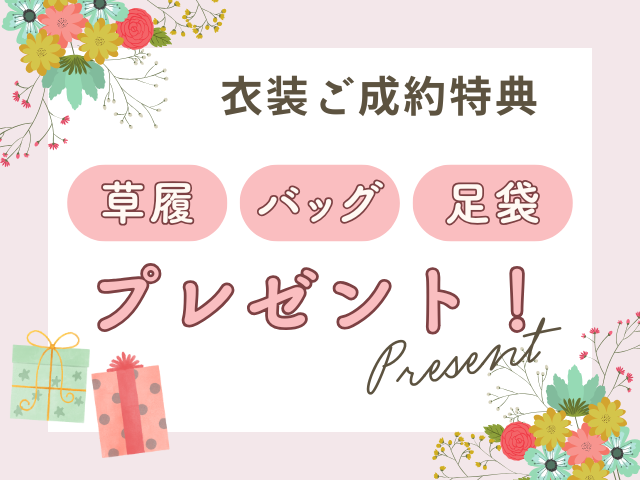 振袖レンタルご成約特典に草履バック足袋プレゼント中