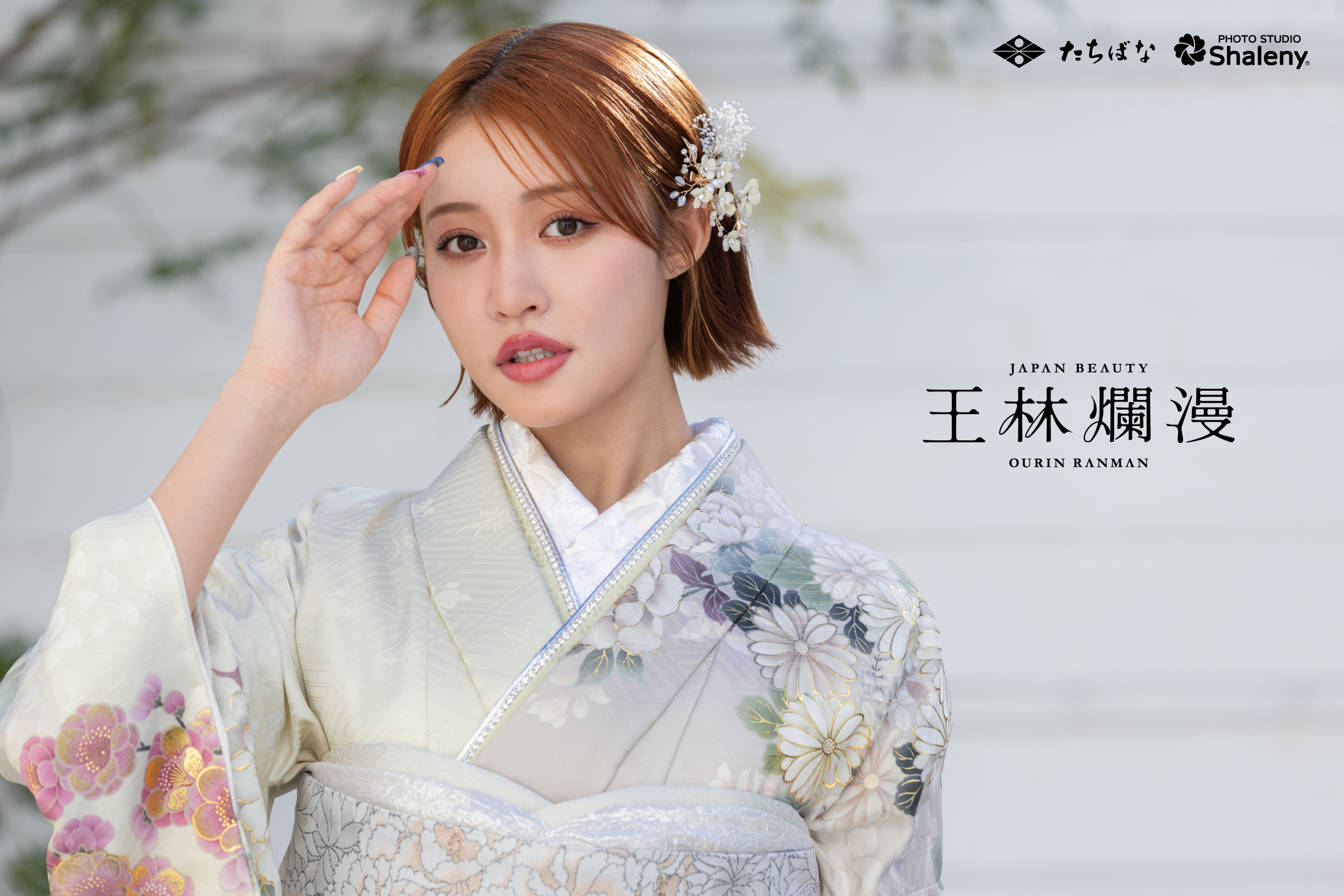 たちばな＆シャレニーあづみの店｜基本情報｜振袖比較サイトfurimo