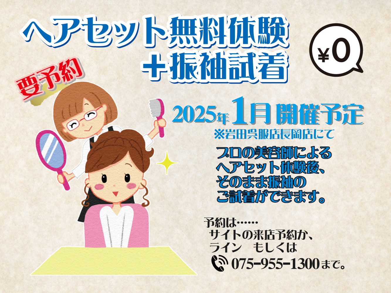 ヘアセット無料体験イベント2025年１月開催♪