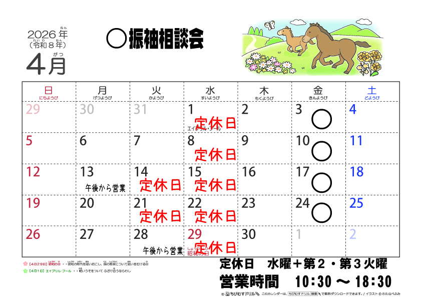 ４月の営業カレンダーです